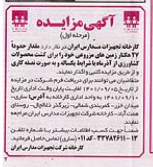 مزایده واگذاری مقدار حدودا 27 هکتار زمین های مزروعی