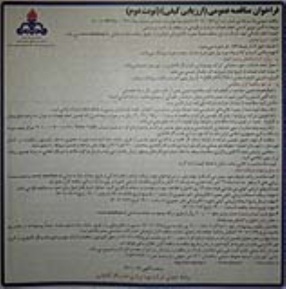 مناقصه تامین نیروی انسانی انجام خدمات حراست و نگهبانی 