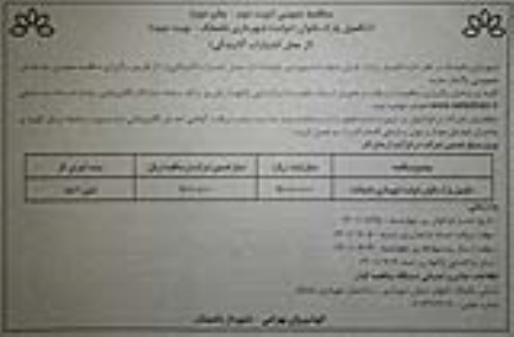 مناقصه تکمیل پارک بانوان ... - نوبت دوم / نوبت دوم - چاپ دوم 