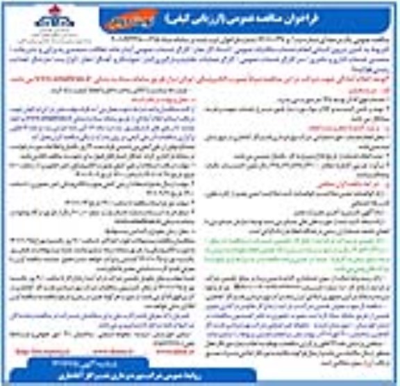 مناقصه تامین نیروی انسانی انجام خدمات مکانیک عمومی... نوبت دوم