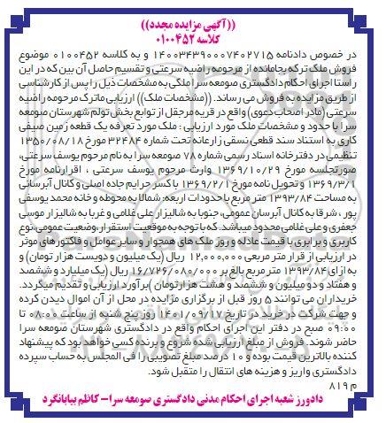 تجدید مزایده یک قطعه زمین صیفی کاری