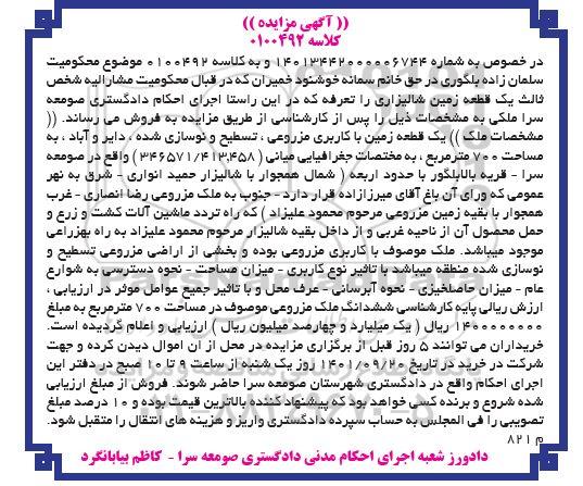مزایده فروش یک قطعه زمین شالیرازی مساحت 700 مترمربع