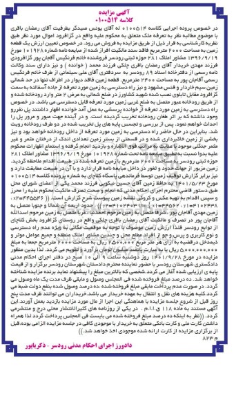 مزایده فروش یک قطعه زمین به مساحت 2000 متر مربع