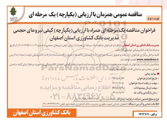 مناقصه عمومی نیروهای حجمی مدیریت بانک کشاورزی - نوبت دوم
