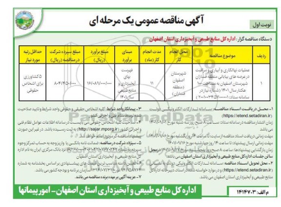 مناقصه عملیات نهالکاری و آبیاری و مراقبت در عرصه های بیابانی 