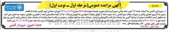 مزایده فروش تعداد 5 قطعه زمین با کاربری تجاری