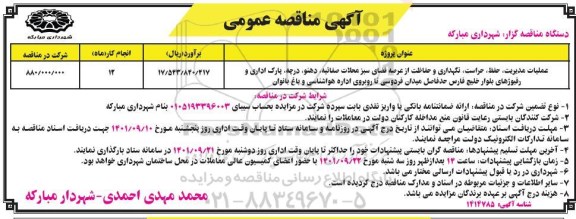 مناقصه عملیات مدیریت، حفظ، حراست، نگهداری و حفاظت