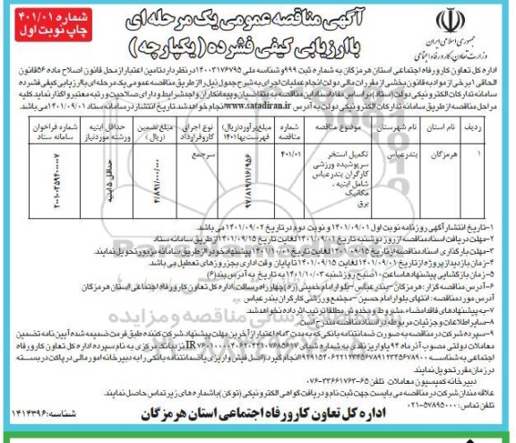 مناقصه عمومی تکمیل استخر سرپوشیده ورزشی کارگران 