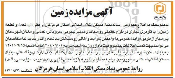 مزایده واگذاری تعدادی قطعه زمین با کاربری تجاری
