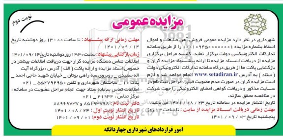 مزایده فروش آهن ضایعات و اموال اسقاط - نوبت دوم