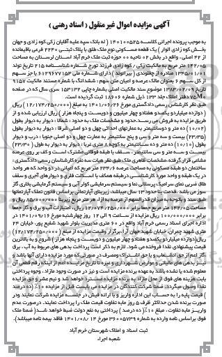 مزایده یک قطعه مسکونی نوع ملک طلق با پلاک ثبتی 2240 فرعی از باقیمانده 42 اصلی به مساحت 142.05 مترمربع
