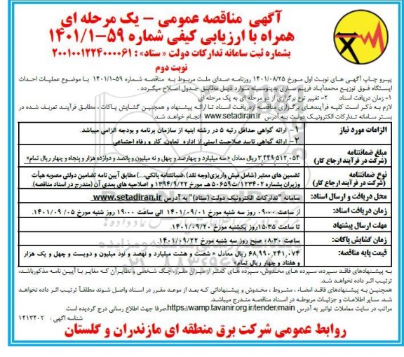اصلاحیه مناقصه عملیات احداث ایستگاه فوق توزیع - نوبت دوم