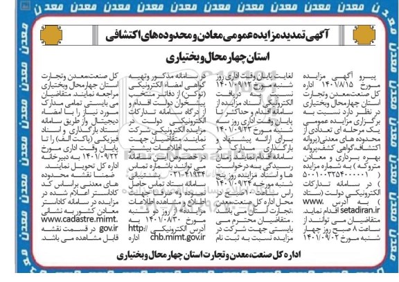 مزایده محدوده های اکتشافی و معدنی تمدید
