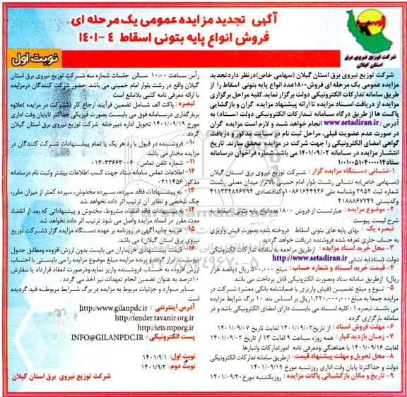 تجدید مزایده فروش انواع پایه بتونی اسقاط