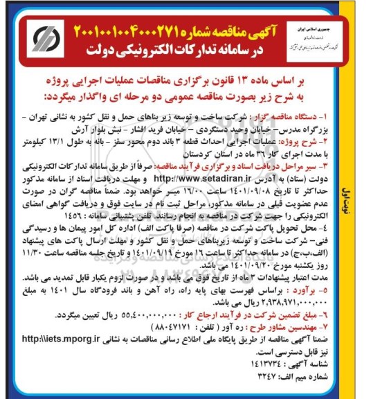 مناقصه عملیات اجرایی احداث قطعه 3 باند دوم محور سقز- بانه به طول 13.1 کیلومتر بامدت اجرای کار 36 ماه در استان ...