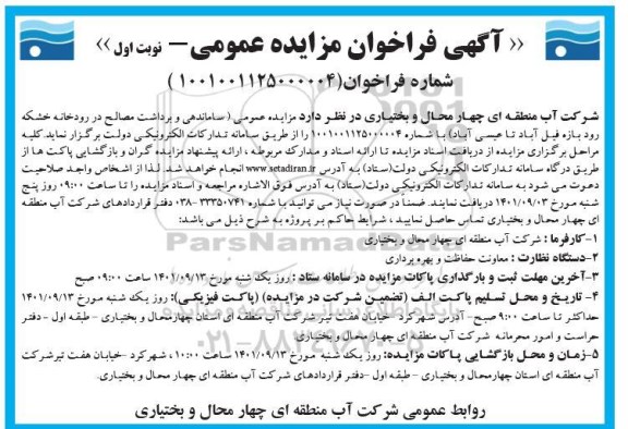 فراخوان مزایده ساماندهی و برداشت مصالح در رودخانه