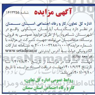 مزایده فروش یک باب آپارتمان مسکونی