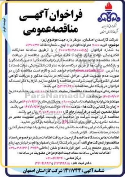 فراخوان مناقصه خرید 7000 متر لوله فولادی 10 اینچ - نوبت دوم 