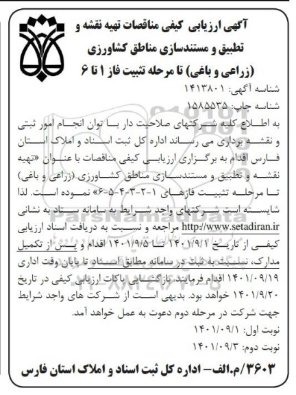 آگهی ارزیابی کیفی مناقصات تهیه نقشه و تطبیق و مستندسازی مناطق کشاورزی 