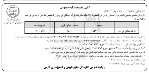 تجدید مزایده احاله مدیریت پارک جنگلی