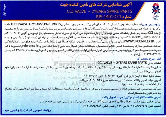 آگهی شناسایی شرکت های تامین کننده جهت CCI VALVE + 2YEARS SPARE PARTS 