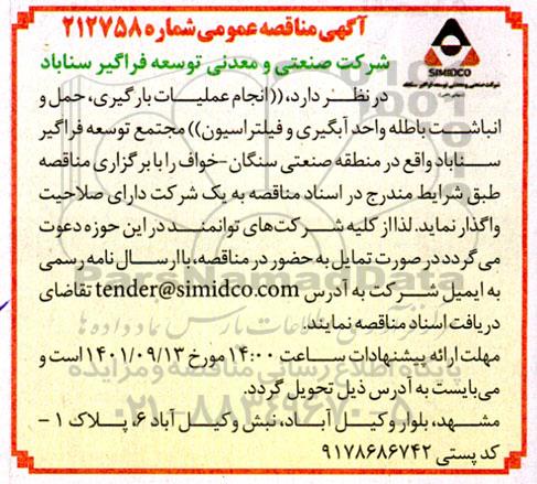 مناقصه انجام عملیات بارگیری، حمل و انباشت باطله واحد آبگیری و فیلتراسیون مجتمع 