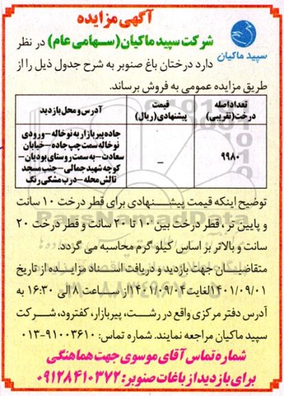 مزایده درختان باغ صنوبر 