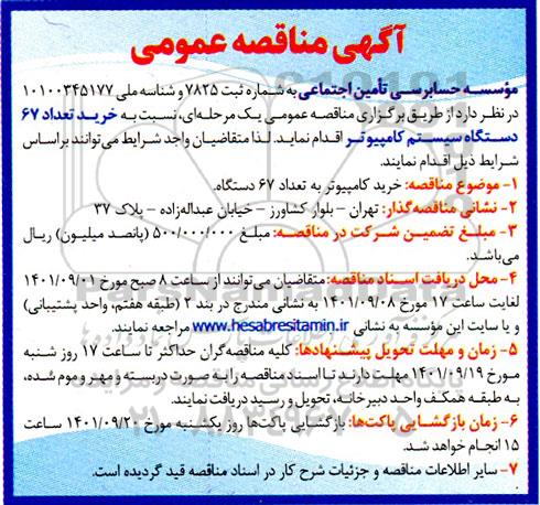 مناقصه خرید تعداد 67 دستگاه سیستم کامپیوتر 
