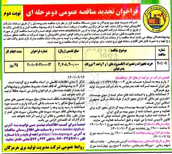 فراخوان مناقصه  خرید تجهیزات و تعمیرات لانگستروم های 1 و 2 واحد 4 نیروگاه ...تجدید نوبت دوم