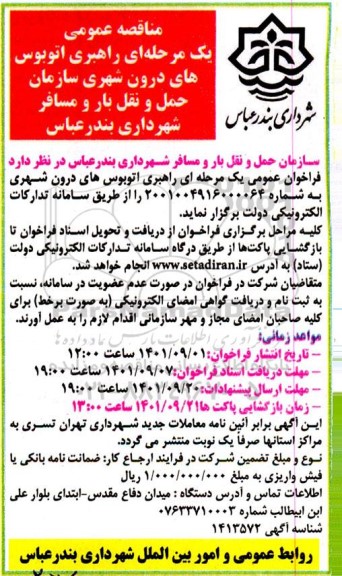 فراخوان عمومی یک مرحله ای راهبری اتوبوس های درون شهری 