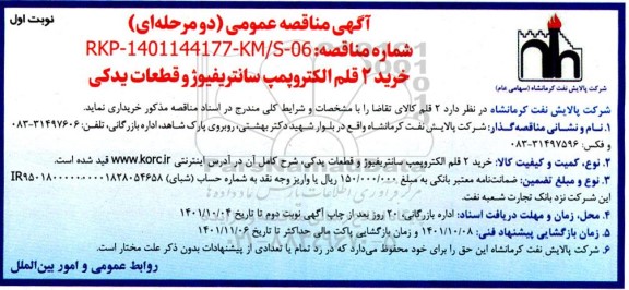 مناقصه عمومی خرید 2 قلم الکتروپمپ سانتریفیوژ و قطعات یدکی 