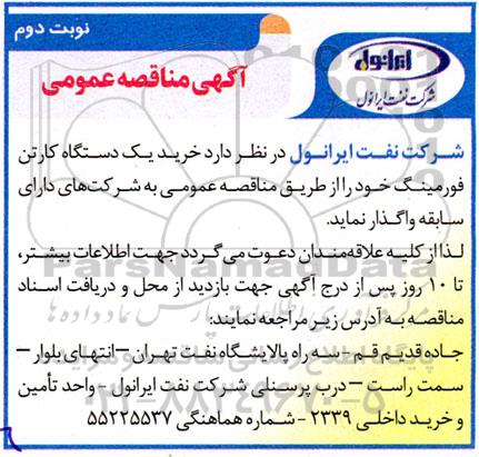 مناقصه  خرید یک دستگاه کارتن فورمینگ  نوبت دوم
