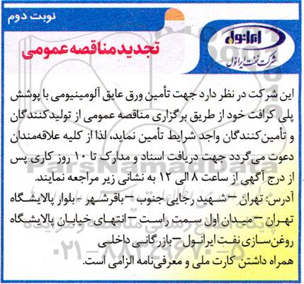 تجدید مناقصه مقادیری ورق عایق آلومینیومی با پوشش پلی کرافت  نوبت دوم