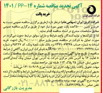 مناقصه  خریدتامین 25.000 عدد تخته پالت چوبی 