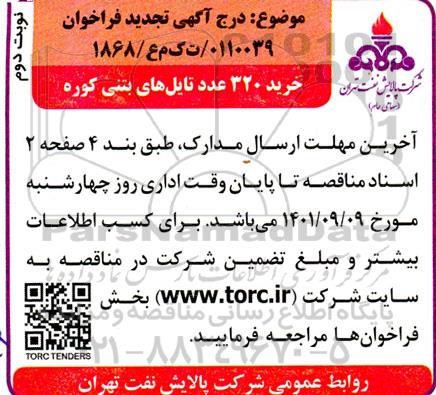 تجدید مناقصه خرید 320 عدد تایل های بتنی کوره  - نوبت دوم
