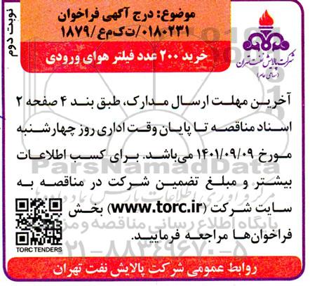 مناقصه خرید 200 عدد فیلتر هوای ورودی - نوبت دوم