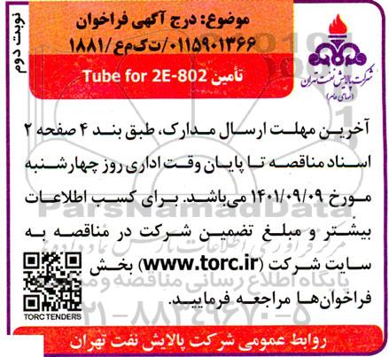 مناقصه تامین TUBE FOR 2E-802 - نوبت دوم