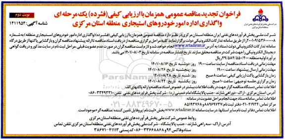 تجدید مناقصه اداره امور خودروهای استیجاری - نوبت دوم