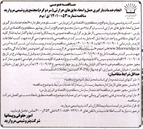 مناقصه  انجام خدمات بارگیری حمل و امحاء عایق های حرارتی (سرد و گرم)