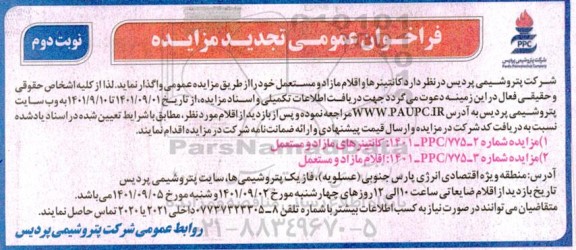 تجدید فراخوان عمومی مزایده کانتینرها و اقلام مازاد و مستعمل - نوبت دوم