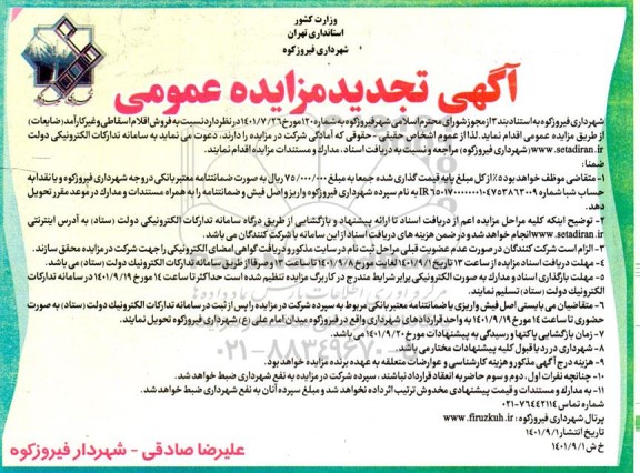 مزایده فروش اقلام اسقاطی و غیر کارآمد