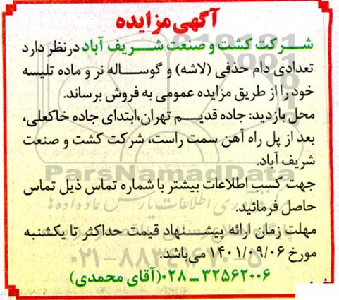 مزایده فروش تعدادی دام حذفی (لاشه) و گوساله نر و ماده تلیسه