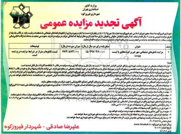 تجدید مزایده تابلوهای تبلیغاتی شهر