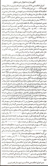 مزایده فروش ششدانگ یک قطعه باغ به میزان 50 من در قریه نصرآباد  