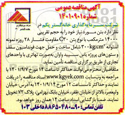 مناقصه بتن به حجم تقریبی 14000 مترمکعب 