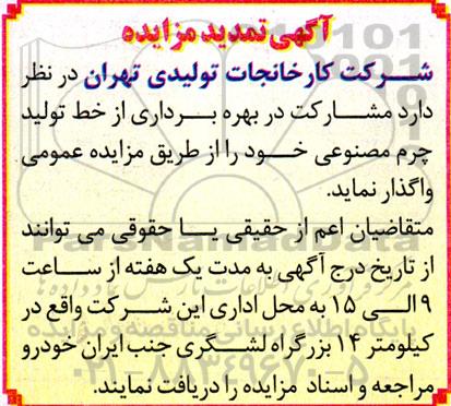 تمدید مزایده مشارکت در بهره برداری از خط تولید چرم مصنوعی 