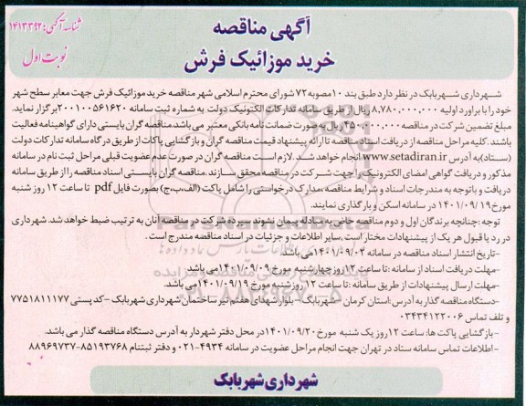 فراخوان مناقصه خرید مورائیک فرش 