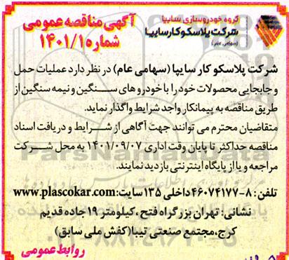 مناقصه عملیات حمل و جابجایی محصولات
