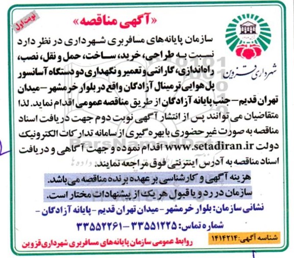 مناقصه  طراحی، خرید، ساخت، حمل و نقل، نصب، راه اندازی، گارانتی و تعمیر و نگهداری دو دستگاه آسانسور پل هوایی