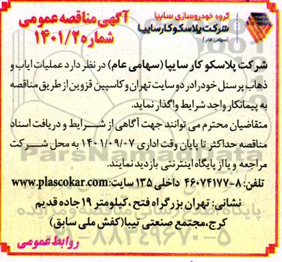 مناقصه عملیات ایاب و ذهاب پرسنل